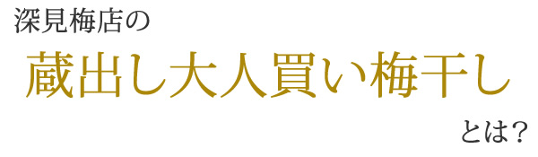 深見梅店の大人買い梅干しとは？